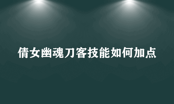 倩女幽魂刀客技能如何加点