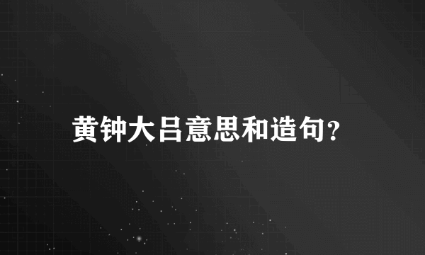 黄钟大吕意思和造句？