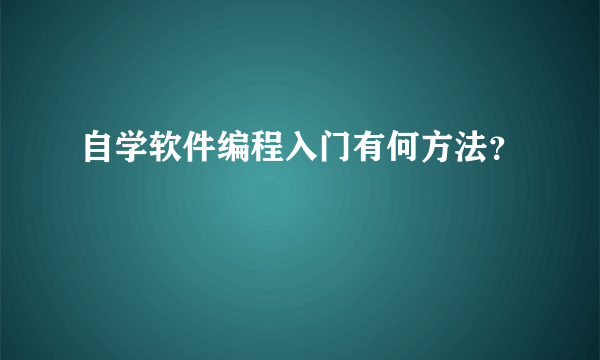 自学软件编程入门有何方法？