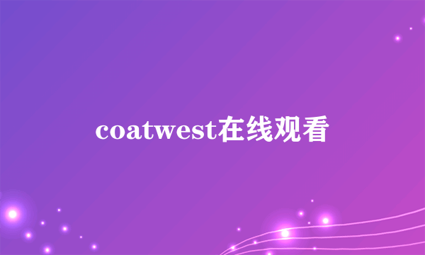 coatwest在线观看