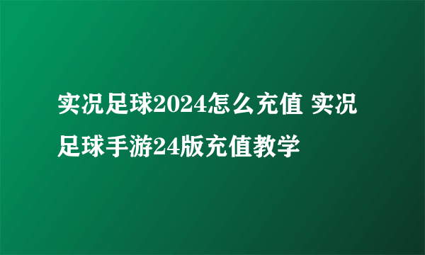 实况足球2024怎么充值 实况足球手游24版充值教学