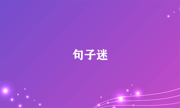 句子迷