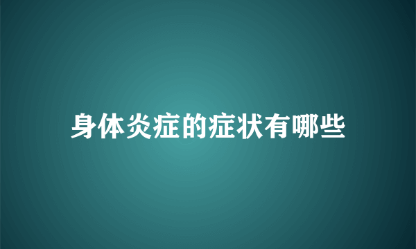 身体炎症的症状有哪些