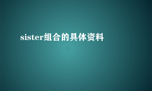 sister组合的具体资料