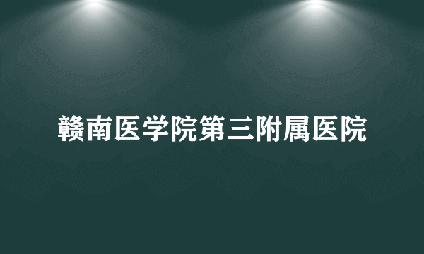 赣南医学院第三附属医院