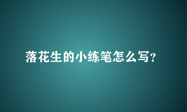 落花生的小练笔怎么写？