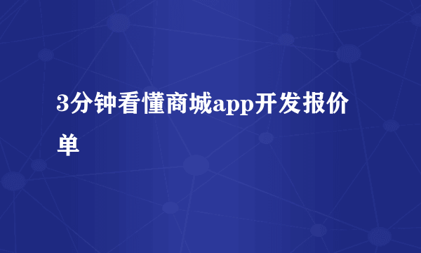 3分钟看懂商城app开发报价单