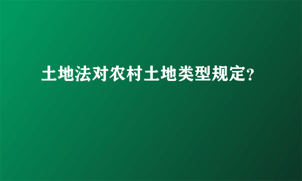 土地法对农村土地类型规定？