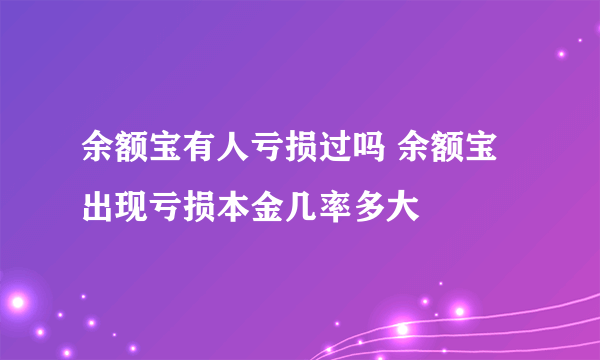 余额宝有人亏损过吗 余额宝出现亏损本金几率多大