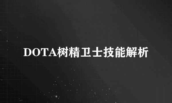 DOTA树精卫士技能解析