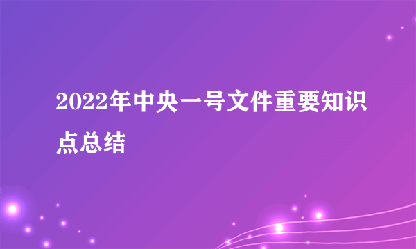 2022年中央一号文件重要知识点总结