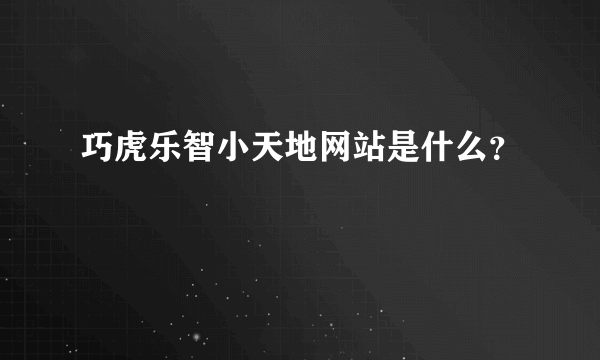 巧虎乐智小天地网站是什么？