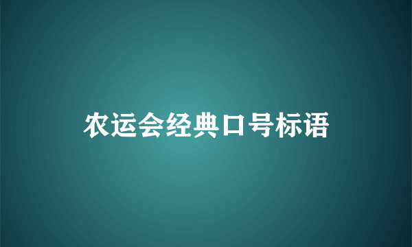 农运会经典口号标语