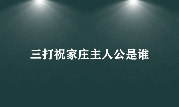 三打祝家庄主人公是谁