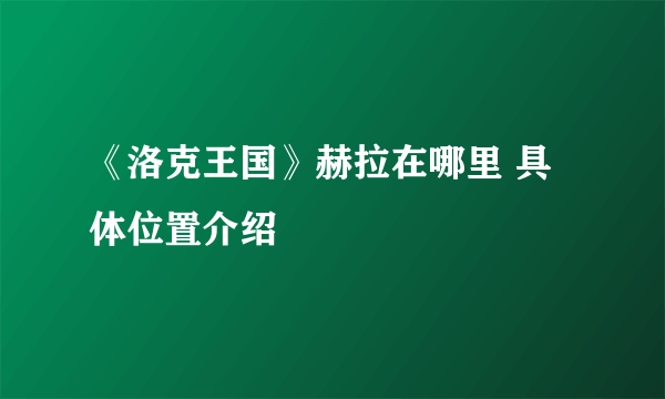 《洛克王国》赫拉在哪里 具体位置介绍