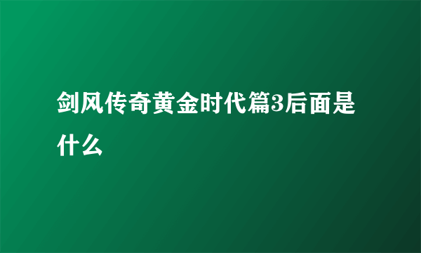 剑风传奇黄金时代篇3后面是什么