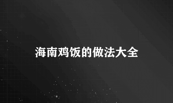 海南鸡饭的做法大全