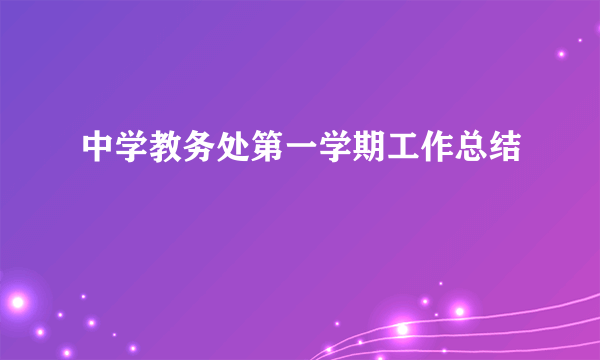 中学教务处第一学期工作总结