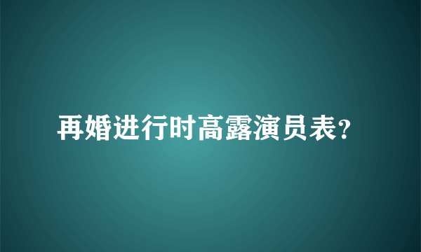 再婚进行时高露演员表？