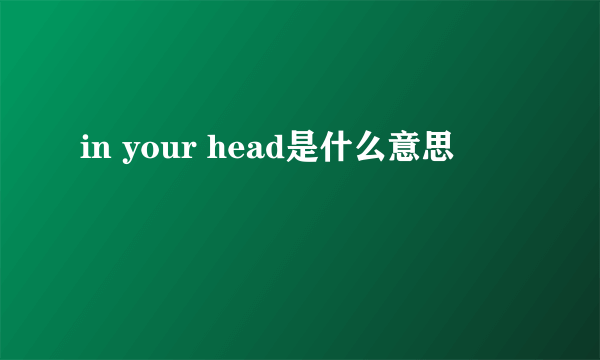 in your head是什么意思