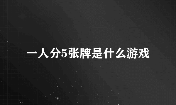 一人分5张牌是什么游戏