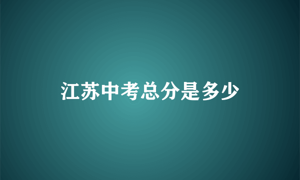 江苏中考总分是多少