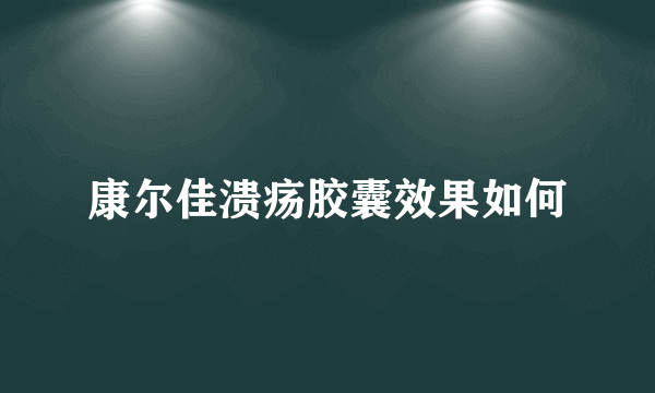 康尔佳溃疡胶囊效果如何