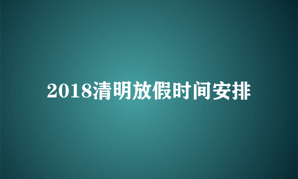 2018清明放假时间安排