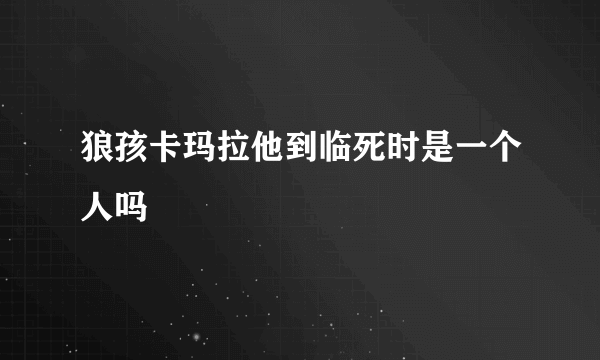 狼孩卡玛拉他到临死时是一个人吗