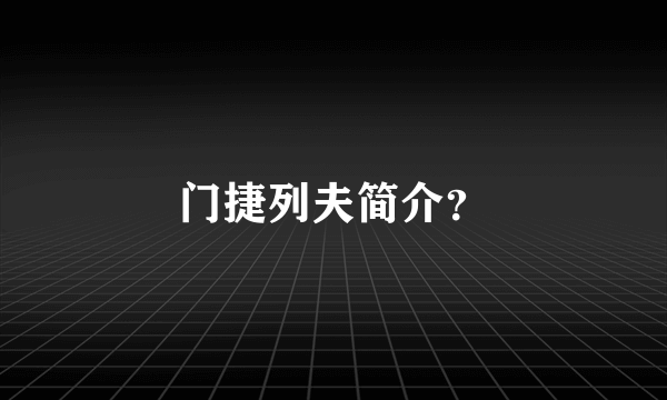 门捷列夫简介？