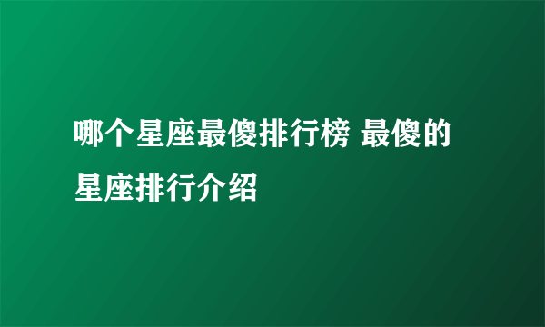 哪个星座最傻排行榜 最傻的星座排行介绍