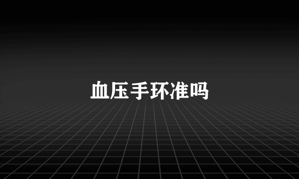 血压手环准吗