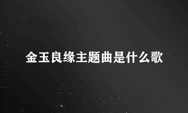 金玉良缘主题曲是什么歌