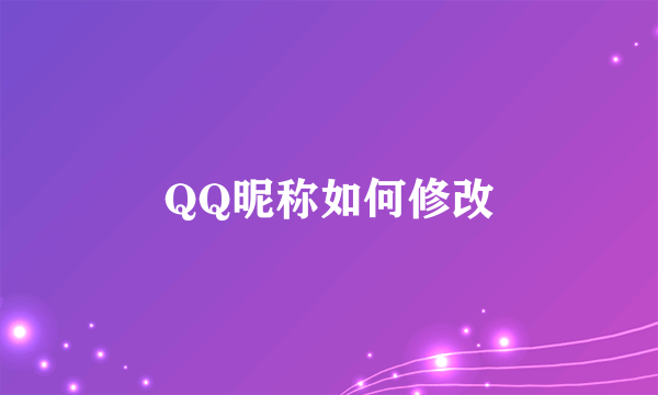 QQ昵称如何修改