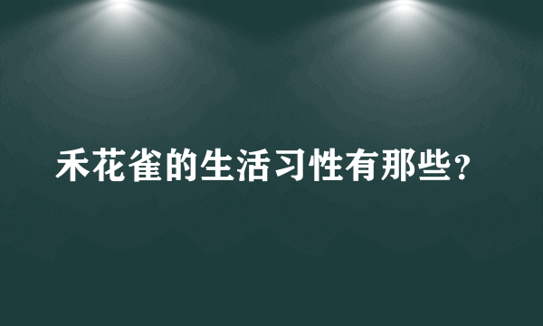 禾花雀的生活习性有那些？