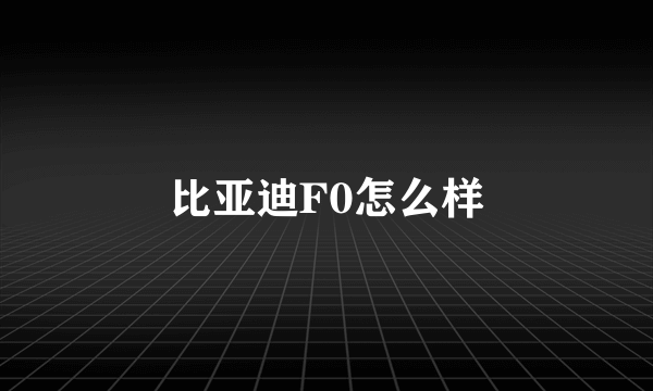 比亚迪F0怎么样