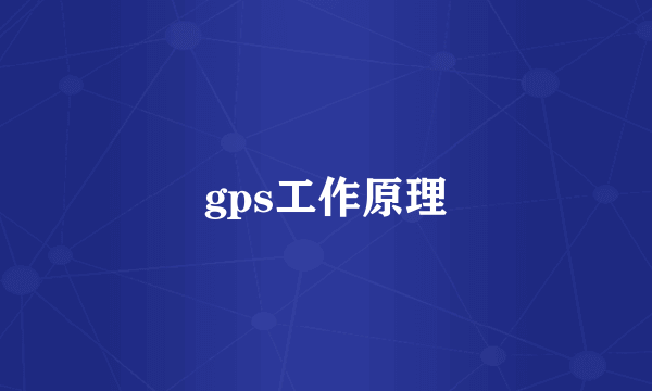 gps工作原理