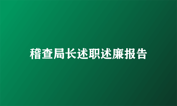 稽查局长述职述廉报告