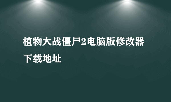 植物大战僵尸2电脑版修改器下载地址