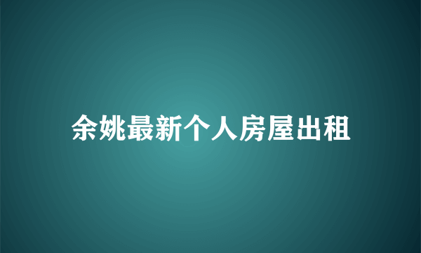 余姚最新个人房屋出租