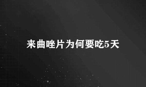 来曲唑片为何要吃5天