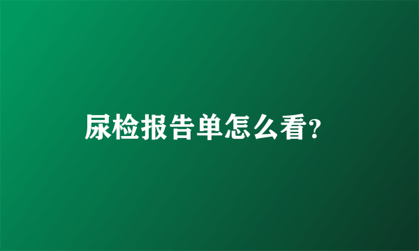 尿检报告单怎么看？