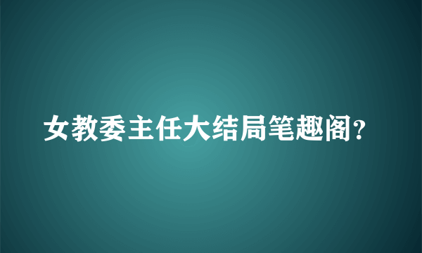 女教委主任大结局笔趣阁？