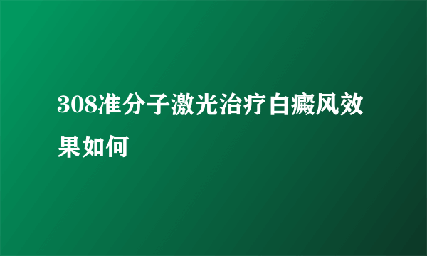 308准分子激光治疗白癜风效果如何