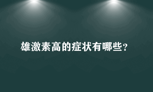 雄激素高的症状有哪些？