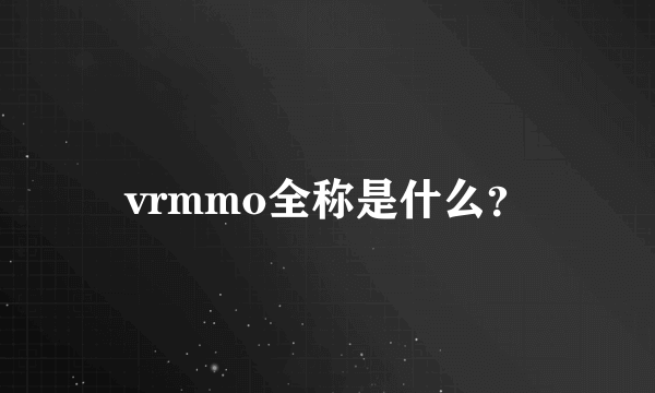 vrmmo全称是什么？