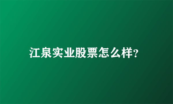 江泉实业股票怎么样？