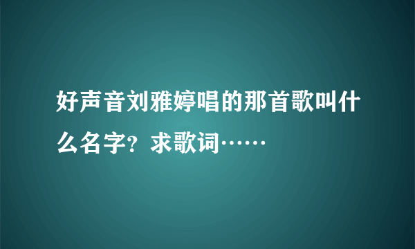 好声音刘雅婷唱的那首歌叫什么名字？求歌词……