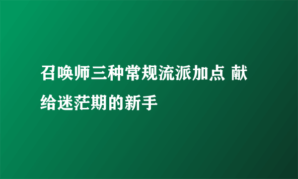 召唤师三种常规流派加点 献给迷茫期的新手