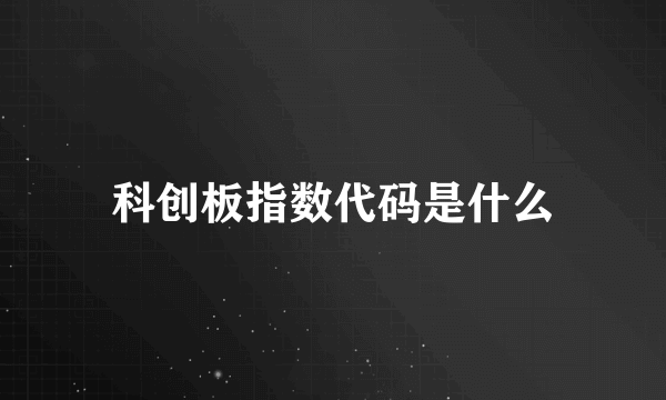 科创板指数代码是什么